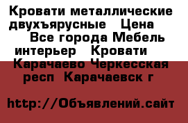 Кровати металлические двухъярусные › Цена ­ 850 - Все города Мебель, интерьер » Кровати   . Карачаево-Черкесская респ.,Карачаевск г.